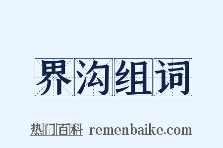 界沟组词是什么意思的图片